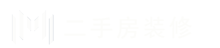 北京二手房装修